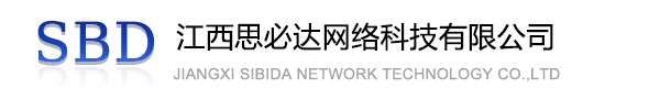 黔江区江西思必达网络科技有限公司